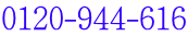 0120-944-616